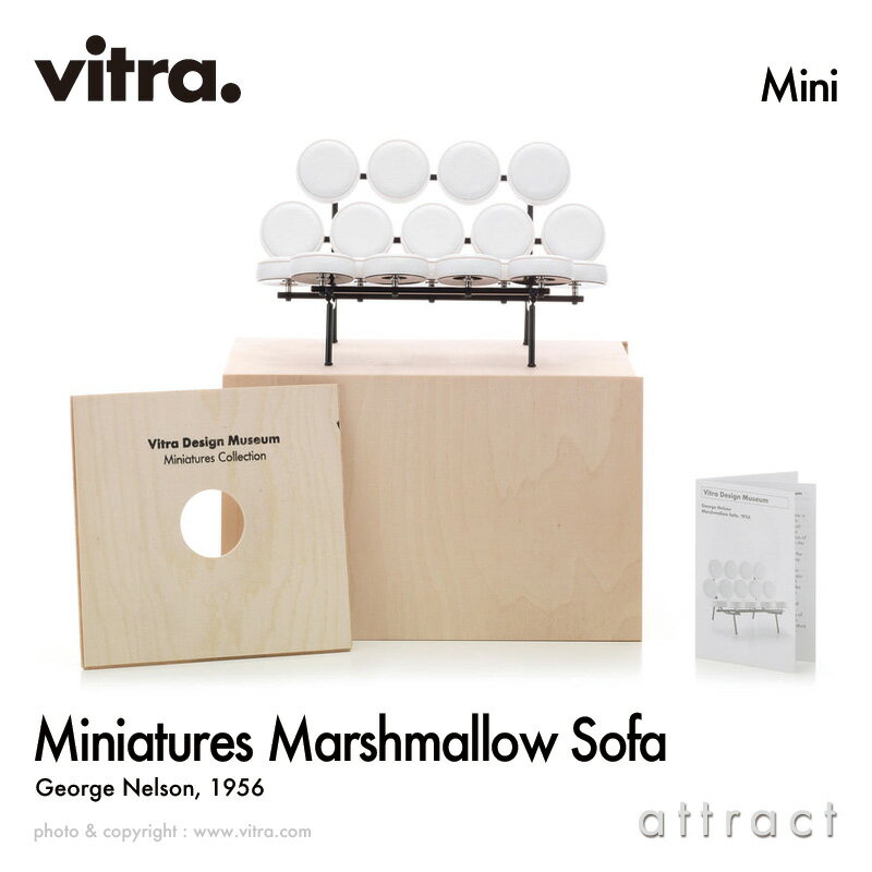 ヴィトラ Vitra ミニチュア コレクション Miniatures Collection マシュマロソファ Marshmallow Sofa デザイン：George Nelson ジョージ・ネルソン コレクター 名作 椅子 チェア デザイナー オブジェ プレゼント 【RCP】【smtb-KD】【RCP】【smtb-KD】