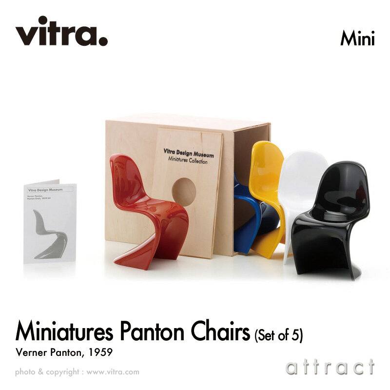 ヴィトラ Vitra ミニチュア コレクション Miniatures Collection パントンチェア Panton Chairs 5脚セット デザイン：Verner Panton ヴェルナー・パントン コレクター 名作 椅子 チェア デザイナー オブジェ 