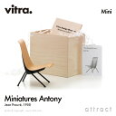 ヴィトラ Vitra ミニチュア コレクション Miniatures Collection アントニー チェア Antony デザイン：Jean Prouve ジャン プルーヴェ コレクター 名作 椅子 チェア デザイナー オブジェ プレゼント ギフト 【RCP】【smtb-KD】