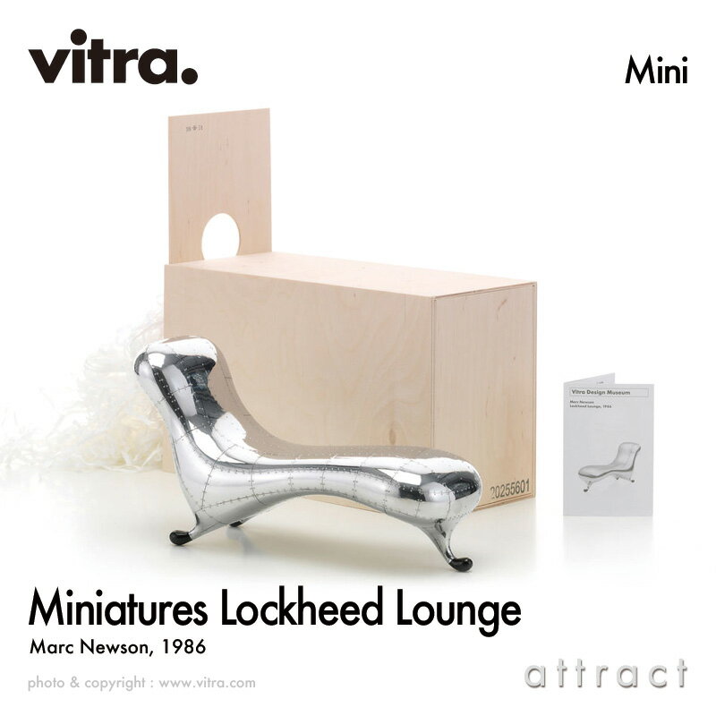 ヴィトラ Vitra ミニチュア コレクション Miniatures Collection ロッキード ラウンジ チェア Lockheed Lounge デザイン：Marc Newson マーク・ニューソン コレクター 名作 椅子 チェア デザイナー オブジェ プレゼント ギフト 【RCP】【smtb-KD】