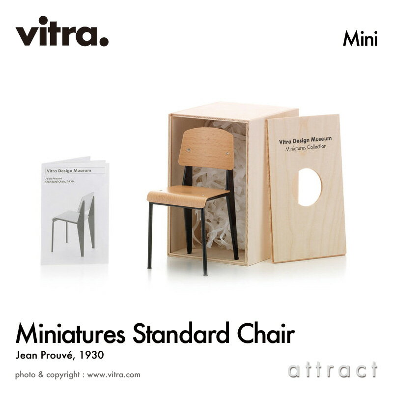 ヴィトラ Vitra ミニチュア コレクション Miniatures Collection スタンダード チェア Standard Chair デザイン：Jean Prouve ジャン・プルーヴェ コレクター 名作 椅子 チェア デザイナー オブジェ プレゼント ギフト 【RCP】【smtb-KD】