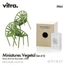 ヴィトラ Vitra ミニチュア コレクション Miniatures Collection ベジタル チェア Vegetal 3脚セット カラー：2色 デザイン：Ronan & Erwan Bouroullec ロナン＆エルワン・ブルレック コレクター 名作 椅子 チェア デザイナー 