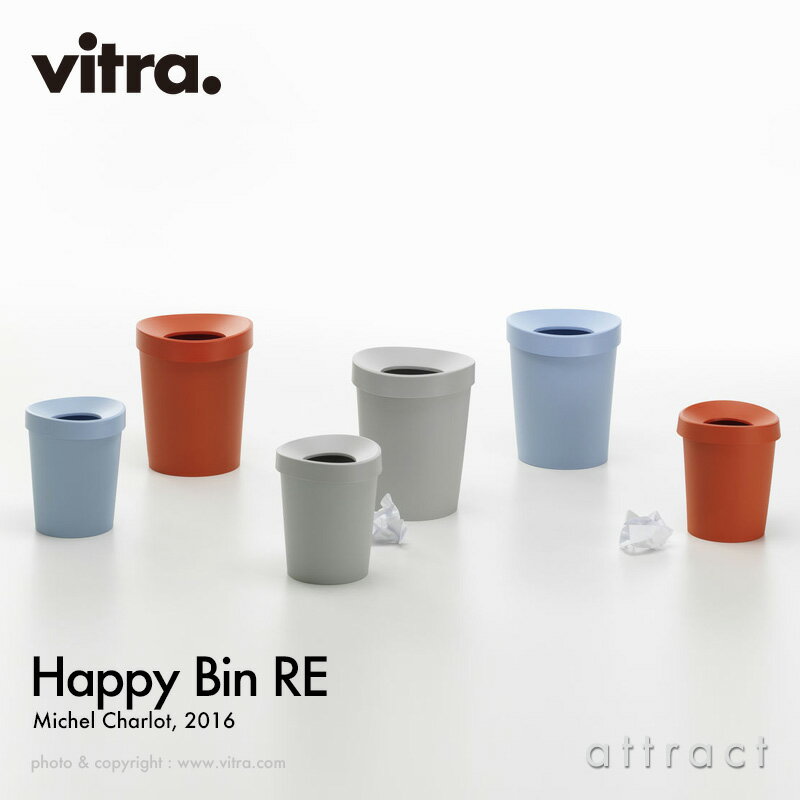 ヴィトラ Vitra ハッピービン リ Happy Bin RE ダストボックス ゴミ箱 ごみ箱 サイズ：Lサイズ・Sサイズ デザイン：Michel Charlot ミシェル・シャーロット カラー：3色 ワークスペース ホームアクセサリー リビング ダイニング キッチン 北欧