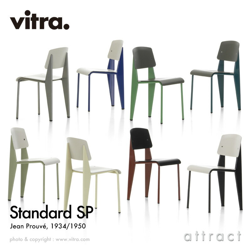 ヴィトラ Vitra スタンダード SP エスピー チェア Standard SP デザイン:Jean Prouve ジャン・プルーヴェ シート&バックレストカ...
