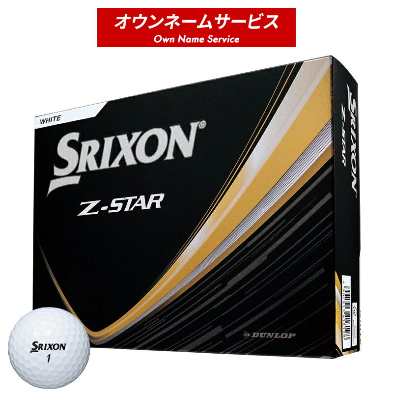【オウンネーム】 ダンロップ スリクソン Zスター ホワイト ゴルフボール SRIXON Z-STAR 黒箱 2025年モデルのサムネイル