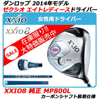 【新品】【送料無料】【レディース】【2014年モデル】日本仕様・日本正規品ダンロップ8代目ゼクシオXXIO8ゼクシオエイトレディース用ドライバー・MP800Lカーボンシャフト【DUNLOPDR12.513.511.5MP700LA】