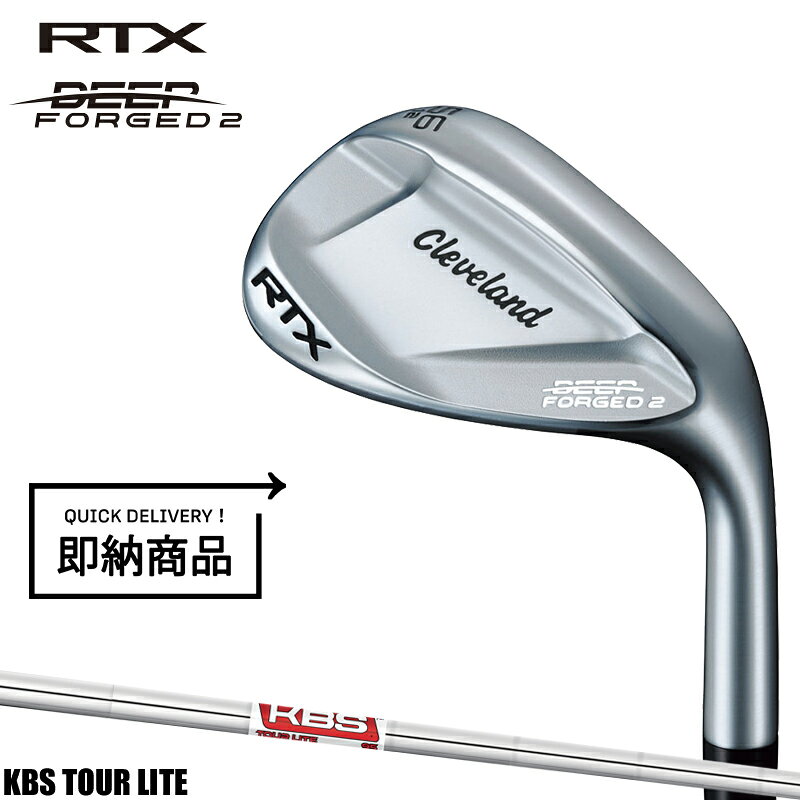 Rakuten - 【即納】【正規品】【クリアランス】 右打用 クリーブランド RTX ディープフォージド2 ウェッジ KBSツアー ライト 通常生産品 Cleaveland RTX DEEP FORGED II KBS TOUR LITE 2023年4月発売