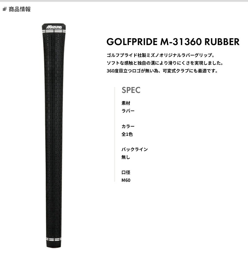 【即納】ミズノゴルフ ゴルフプライド M31 360ラバーグリップ ウッド＆アイアン用グリップ バックライン無し/口径：M60M31 純正グリップ