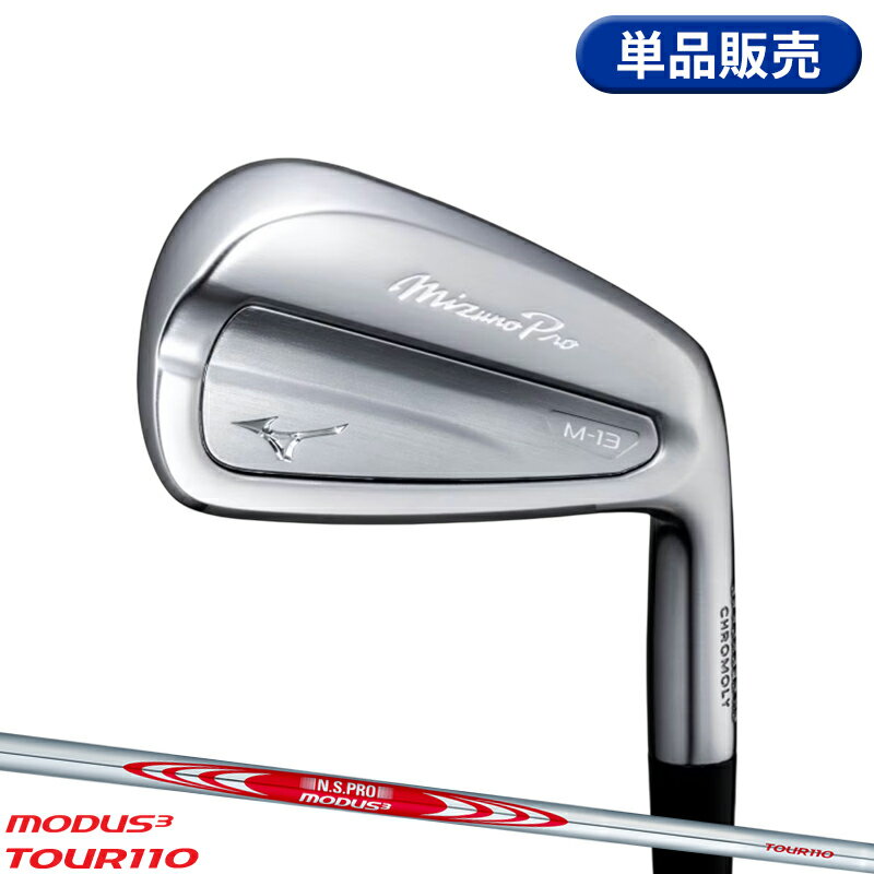 【即納】【正規品】 右打用 ミズノプロ M-13 単品アイアン NSプロ モーダス3 ツアー110 通常生産品 Mizuno Pro M13 5KJXB34574 N.S.PRO MODUS3 TOUR110 2025年モデル