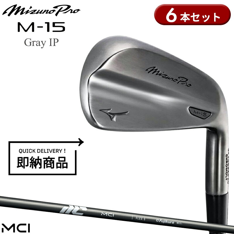 【即納】【正規品】 右打用 ミズノプロ M-15 グレーIP アイアンセット 6本組 フジクラ MCI 80 数量限定品 Mizuno Pro M15 5KJOS34006 Fujikura New MCI 2026年4月発売
