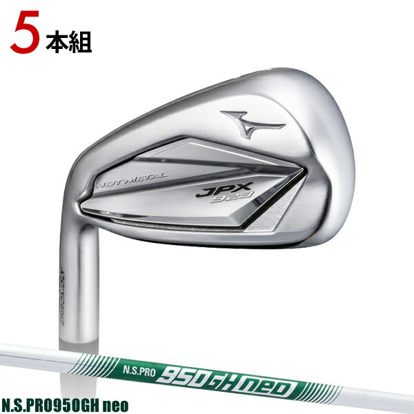 左用 ミズノ JPX923 ホットメタル アイアン5本セット (#6-#9,PW)N.S.PRO950GH neo シャフト装着仕様#MIZUNO#JPX923 HOT METAL#左打用#レフティー#NSプロ950GHネオ