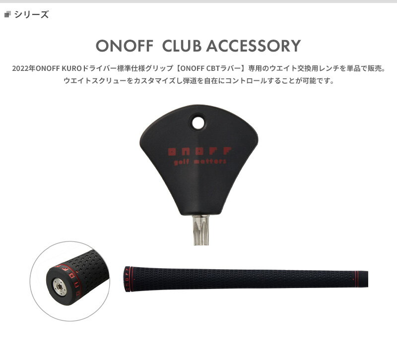 オノフ CBTラバーグリップ専用レンチ#グローブライドONOFF#クラブアクセサリー#CLUB ACCESSORY 2