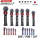 オノフ ヘッドカバー OH0317 ドライバー用、フェアウェイウッド用、ユーティリティ用#グローブライドONOFF/2020EQUIPMENT