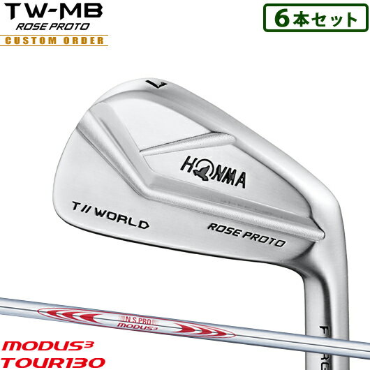 ホンマゴルフ ツアーワールド TW-MB ROSE PROTO アイアン6本セット (#5-#10)N.S.PRO MODUS3 TOUR130 シャフト装着仕様#カスタムオーダー#特注#本間#HONMA#TOURWORLD#2019#TWMB ジャスティンローズプロト#NSプロモーダス3ツアー130