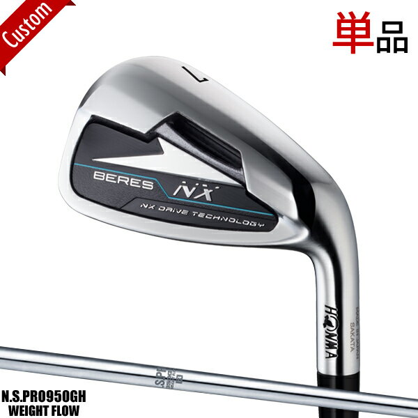 メーカー正規カスタムオーダー 本間ゴルフ BERES NX アイアン 単品販売 (#5/#6/AW/SW) N.S.PRO950GH WF シャフト装着仕様 ホンマ HONMA ベレスNX NSプロ950GHウェイトフロー