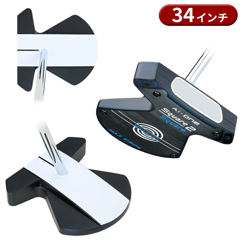 【予約】 【5月16日発売】 オデッセイ Ai-ONE スクエア トゥ スクエア パター マックス ストライプ ZT 34インチ ODYSSEY Ai1 SQUARE 2 SQUARE MAX STRIPE 右打用 ゼロトルク
