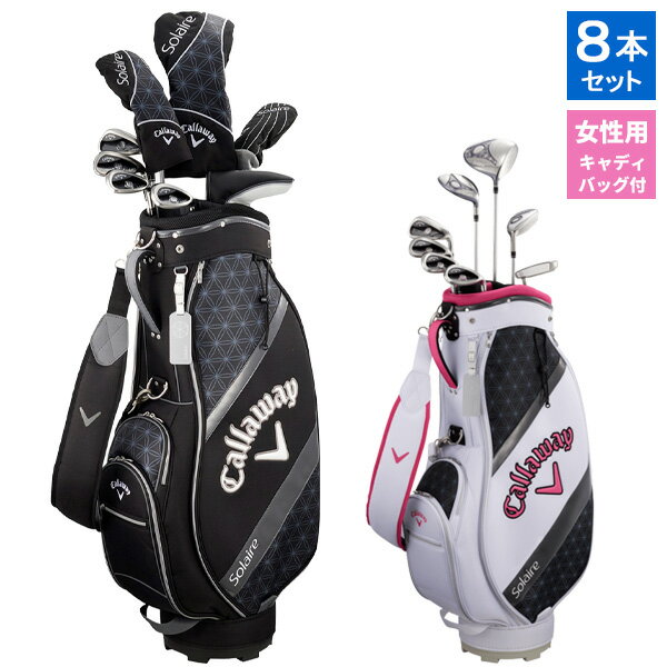 女性用 キャロウェイ ソレイル パッケージセット 8本セット+キャディバッグ付き#Callaway_Solaire#レディースクラブセット#初心者セット#ウィメンズスターターセット