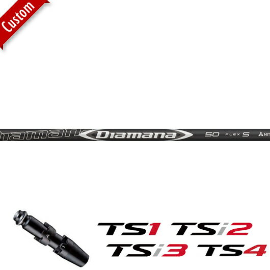 【カスタム】タイトリスト SURE FIT 純正スリーブ付きシャフトTS1/TSi2/TSi3/TS4 ドライバー用Titleist Diamana 50 シャフト装着仕様 Titleist TSシリーズ 日本仕様 右打用 DR シャフト単体 特注品 ディアマナ50