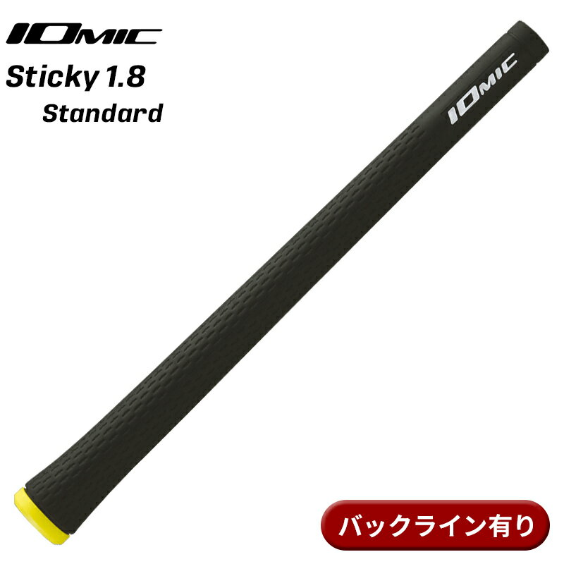 【即納】イオミック グリップ スティッキー 1.8 スタンダード ブラック バックライン有り IOMIC Sticky 1.8 Standard GRIP