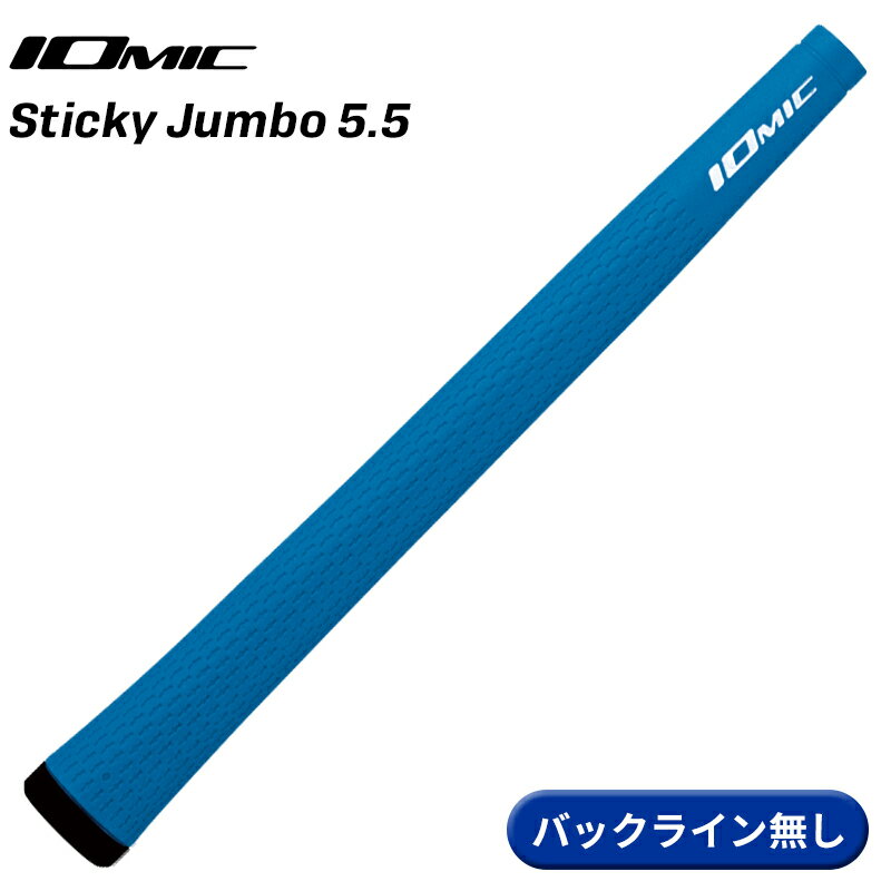 【取寄】イオミック グリップ スティッキー ジャンボ 5.5 ブルー バックライン無し IOMIC Sticky Jumbo 5.5 GRIP