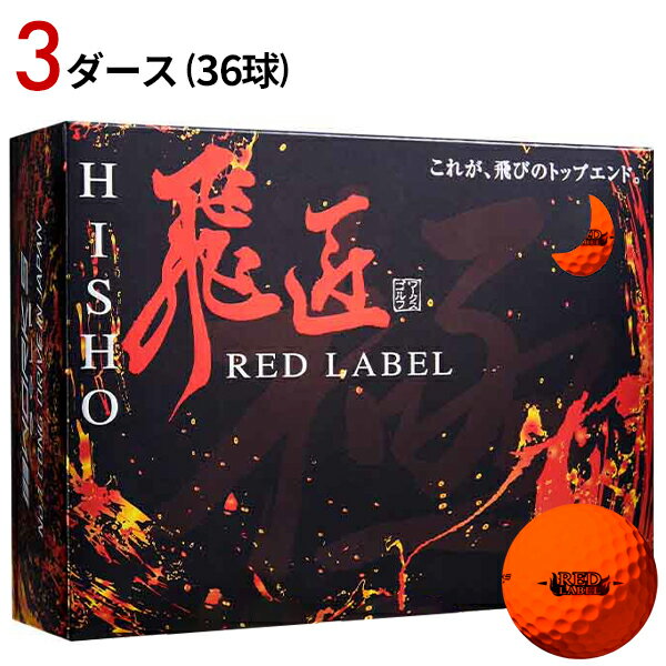 【取寄】3ダース/36個 ワークスゴルフ 飛匠 極 レッドラベル ボール オレンジ ルール不適合高反発ボール 2023年モデル WORKS GOLF 飛翔 ひしょう RED LABEL 赤ラベル