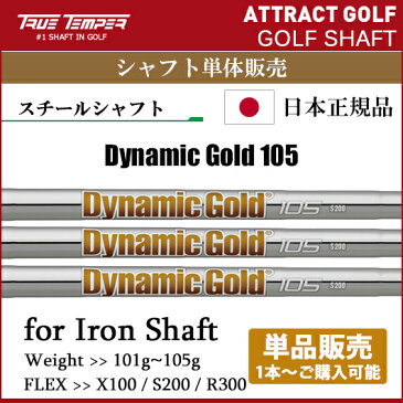 【新品】【シャフト単品販売】【パーツ】トゥルーテンパー Dynamic Gold 105アイアン用スチールシャフト[トゥルーテンパーダイナミックゴールド105][シャフト単体/工房/リシャフト]