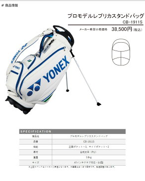 ヨネックス プロモデルレプリカスタンドバッグ CB-1911S サイズ:9.0型/3.8kg #YONEX#CB1911S#2021年モデル#スタンド式キャディバッグ#ゴルフバッグ
