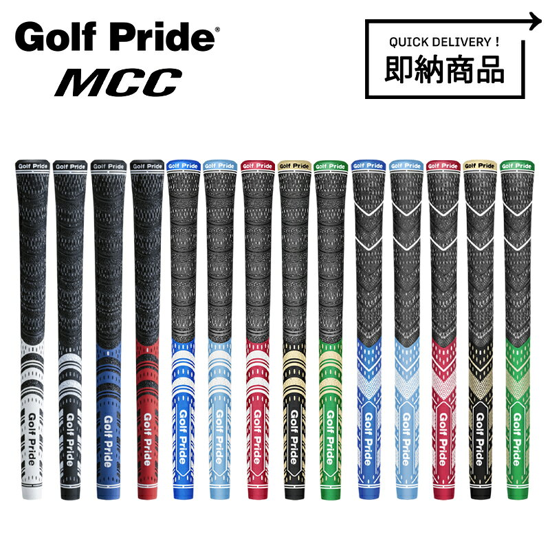【即納】【正規品】 ゴルフプライド MCC シリーズ グリップ単体販売 Golf Pride マルチコンパウンド/チームス/プラス4/アライン