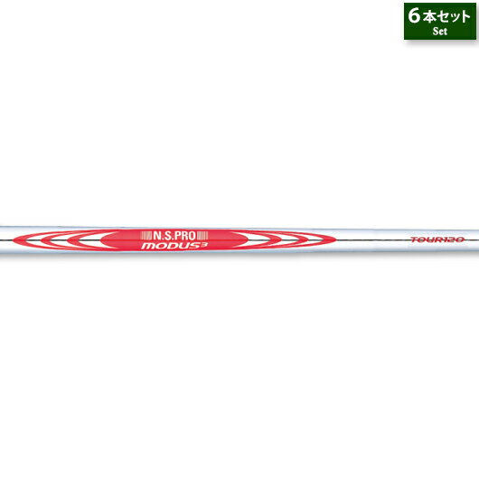 日本シャフト NSプロ モーダス3 ツアー1206本セット (#5-#9,PW用)アイアン用スチールシャフト単体販売#NIPPON_SHAFT_NSPRO#N.S.PRO_MODUS3_TOUR120