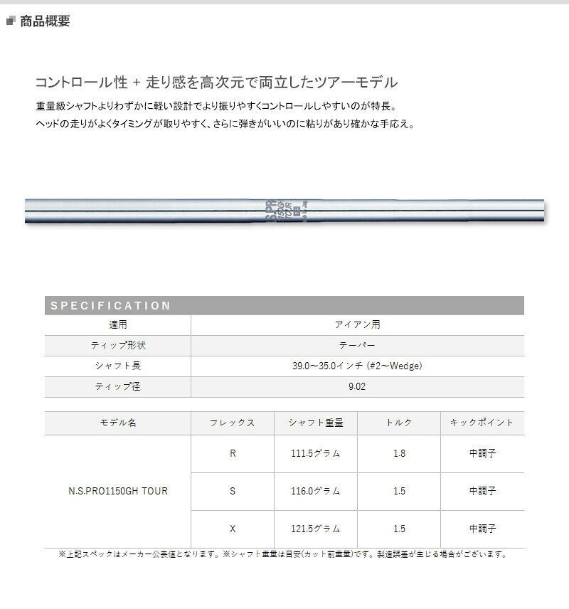 【取寄】【正規品】【パーツ販売】 日本シャフト NSプロ1150GH TOUR アイアン用ス...