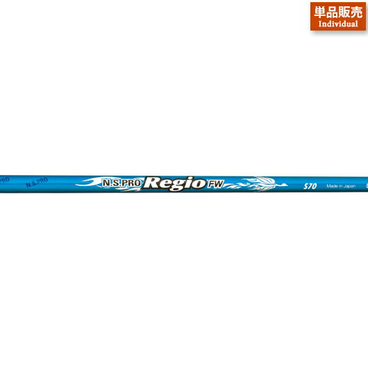 日本シャフト NSプロ レジオ FWフェアウェイウッド用カーボンシャフト単体販売#NIPPON_SHAFT_NSPRO#N.S.PRO_Regio_FW