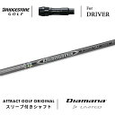 カスタムオーダー ブリヂストン ドライバー用スリーブ付きシャフト 三菱ケミカル Diamana D-Limited (ディアマナ Dリミテッド) BRIDGESTONE B1ST/B2HT B1/B2