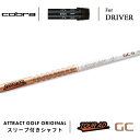 カスタムオーダー コブラ ドライバー用スリーブ付きシャフト グラファイトデザイン TOUR AD GC (ツアーAD GC) cobra KING ダークスピー...
