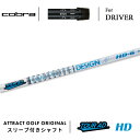 カスタムオーダー コブラ ドライバー用スリーブ付きシャフト グラファイトデザイン TOUR AD HD (ツアーAD HD) cobra KING ダークスピー...