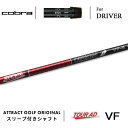 カスタムオーダー コブラ ドライバー用スリーブ付きシャフト グラファイトデザイン TOUR AD VF (ツアーAD VF) cobra KING ダークスピー...