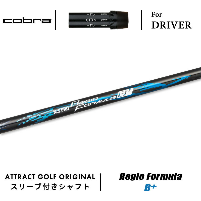 カスタムオーダー コブラ ドライバー用スリーブ付きシャフト 日本シャフト Regio Formula B+ (レジオ フォーミュラ Bプラス) cobra KING ダークスピード エアロジェット ラッドスピード スピードゾーン