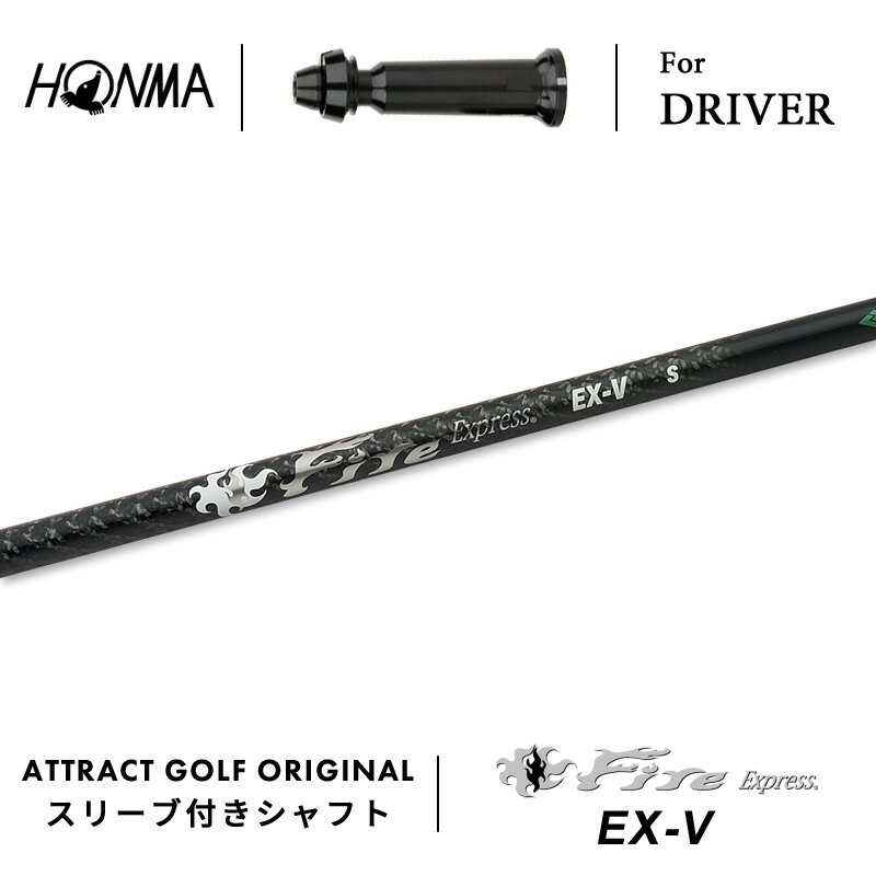 カスタムオーダー 本間ゴルフ ドライバー用スリーブ付きシャフト Fire Express EX V (ファイアーエクス..
