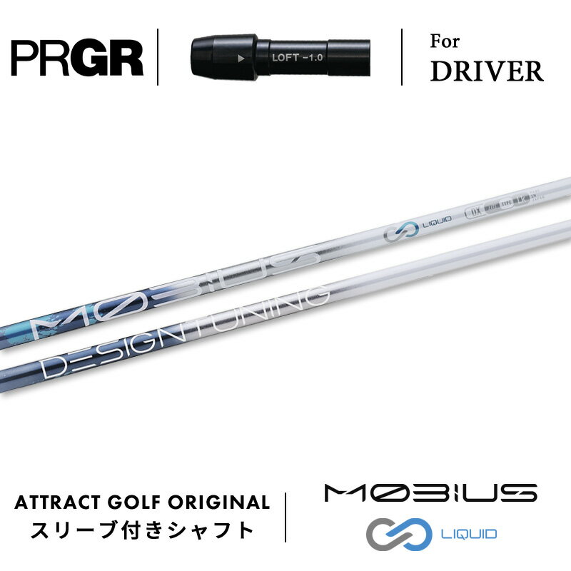 カスタムオーダー プロギア ドライバー用スリーブ付きシャフト Designtuning Moebius LIQUID (デザイン..