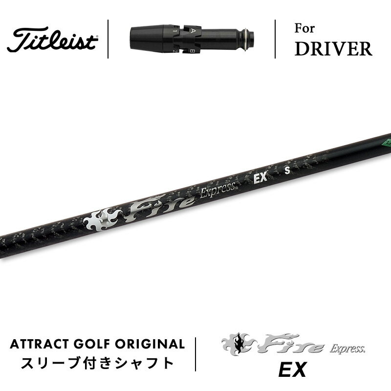 カスタムオーダー タイトリスト ドライバー用スリーブ付きシャフト Fire Express EX (ファイアーエクス..