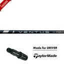 【カスタム】【純正スリーブ付きシャフト】テーラーメイド ドライバー用ベンタス ブルー TaylorMade ステルス シム グローレ VENTUS BLUE