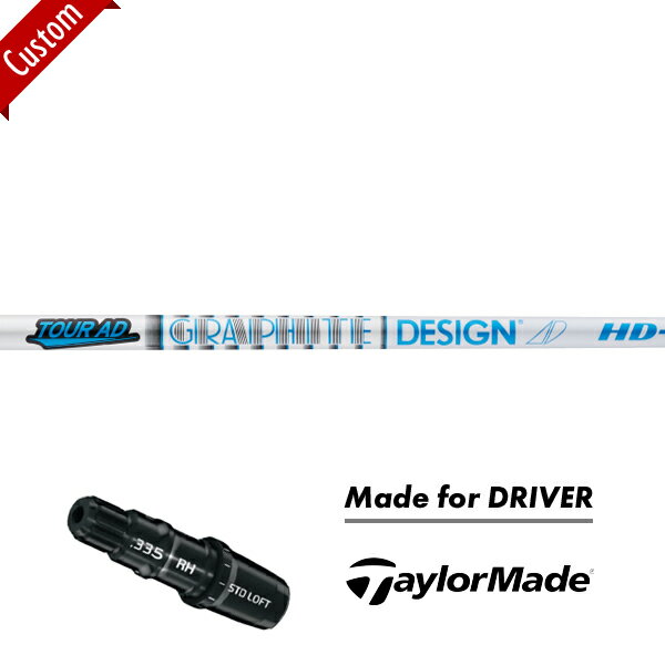 【カスタム】【純正スリーブ付きシャフト】テーラーメイド ドライバー用グラファイトデザイン TOUR AD HD TaylorMade ステルス シム グローレ ツアーAD_HD