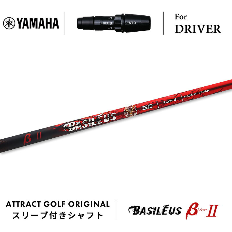 乐天商城 - 【受注生産】【工房組み立て】 右打用 ヤマハ ドライバー用スリーブ付きシャフト Basileus BETA2 バシレウス ベータ2 YAMAHA RMX VD