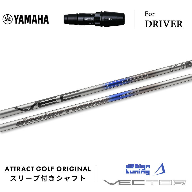  右打用 ヤマハ ドライバー用スリーブ付きシャフト Designtuning VECTOR デザインチューニング ベクター YAMAHA RMX VD