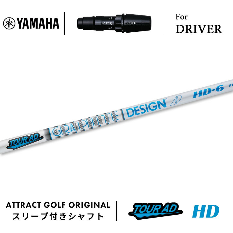 カスタムオーダー ヤマハ ドライバー用スリーブ付きシャフト グラファイトデザイン TOUR AD HD (ツアー..