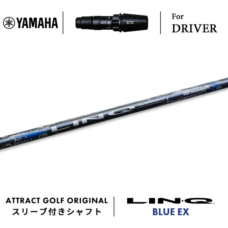 カスタムオーダー ヤマハ ドライバー用スリーブ付きシャフト UST マミヤ LIN-Q BLUE EX (リンク ブルー EX) YAMAHA RMX VD