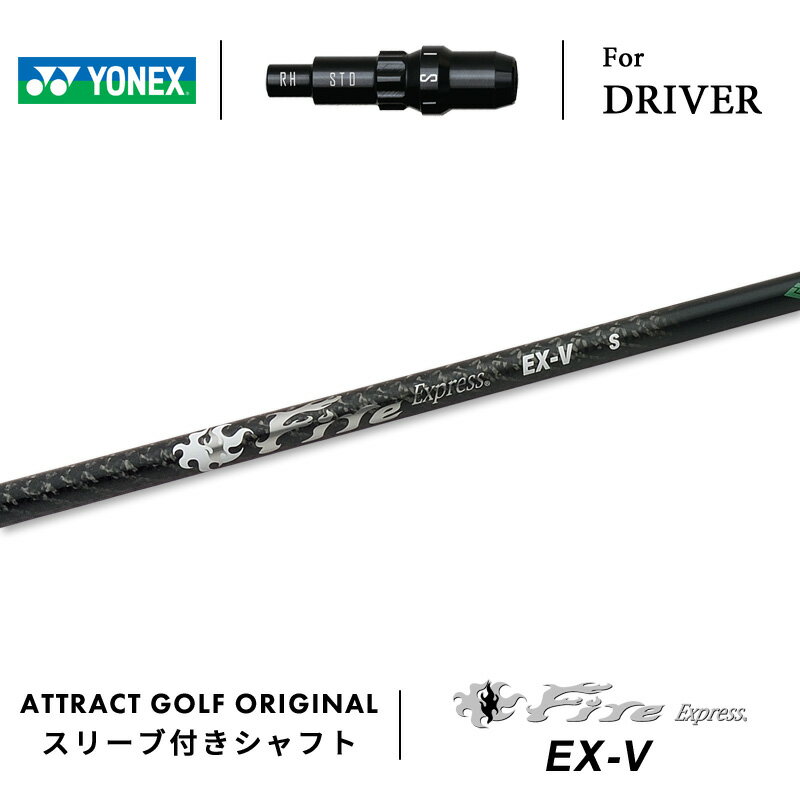 カスタムオーダー ヨネックス ドライバー用スリーブ付きシャフト Fire Express EX V (ファイアーエクス..