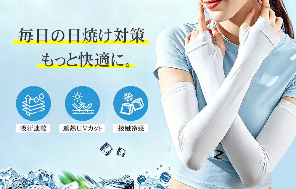 Rakuten - アームカバー UVカット率99％ UPF50+ 接触冷感 腕カバー 手の甲カバー 袖カバー 紫外線対策 日焼け防止 吸汗速乾 通気性 ひんやり 涼感 夏用 無地 両腕セット 運転 自転車 スポーツ ゴルフ ランニング アウトドア 登山 釣り 通勤 通学 男女兼用