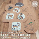 【1枚】完全オリジナルデザインのコルクコースターを製作します!お客さまからデザインなどの画像や写真を頂きコルクコースターにプリントします♪フルカラー可能です。コ...