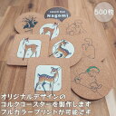 【500枚】完全オリジナルデザインのコルクコースターを製作します!お客さまからデザインなどの画像や写真を頂きコルクコースターにプリントします♪フルカラー可能です...