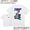 【chao】TRIP オリジナルデザインVol.2 Tシャツ プリントTシャツ デザイナー商品 chao 女の子 バイク 限定商品